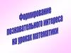 Формирование познавательного интереса школьников к учению на уроках математики