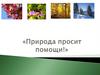 Природа просит помощи!