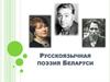 Русскоязычная поэзия Беларуси