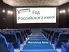 Год Российского кино!