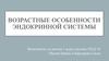 Возрастные особенности эндокринной системы