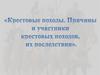 Причины и участники крестовых походов и их результаты