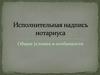 Исполнительная надпись нотариуса