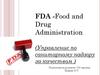 FDA. Управление по санитарному надзору за качеством