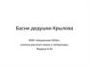 Басни дедушки Крылова