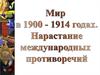Мир в 1900-1914 годах. Нарастание международных противоречий