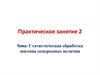Статистическая обработка массива однородных величин. Практическое занятие 2