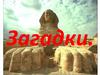 Загадки. Виды загадок