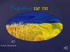 Україна це ти