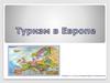Туризм в Европе