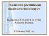 Эволюция российской экономической науки