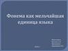 Фонема, как мельчайшая единица языка