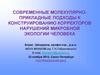 Современные молекулярно-прикладные подходы к конструированию корректоров нарушений микробной экологии человека