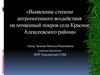 Выявление степени антропогенного воздействия на почвенный покров села Красное Алексеевского района