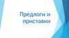 Предлоги и приставки
