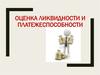 Оценка ликвидности и платежеспособности