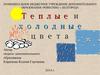 Теплые и холодные тона