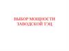 Выбор мощности заводской ТЭЦ. Общая характеристика систем теплоснабжения