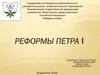 Реформы Петра I
