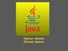 Java3 (логика)