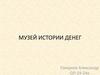 Музей истории денег