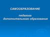 Самообразование педагога дополнительного образования