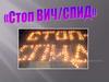 Стоп ВИЧ/СПИД