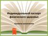 Индивидуальный паспорт физического здоровья. Бланк