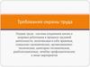 Требования к охране труда на предприятии