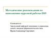 Рекомендации по выполнению курсовой работы: основы экономики и управления фармацевтическим производством