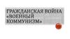 Гражданская война. «Военный коммунизм»