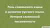 Роль славянского языка в развитии русского языка