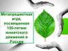 Метапредметная игра, посвященная 100-летию юннатского движения в России
