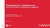 Взаимодействие с Федеральным казначейством и Мировыми судьями