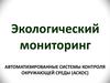 Экологический мониторинг. Автоматизированные системы контроля окружающей среды (АСКОС)