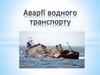 Аварії водного транспорту