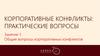 Общие вопросы корпоративных конфликтов