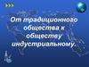 От традиционного общества к обществу индустриальному