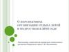 О перспективах организации отдыха детей и подростков в 2016 году