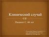 Клинический случай. Поздняя мозжечковая атаксия. Аномалия Арнольда-Киари. ОНМК в анамнезе