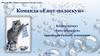 Команда «Енот-полоскун». Модуль В1: «Наша команда и бизнес-идея»