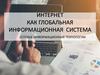 Интернет как глобальная информационная система