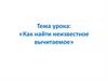 Как найти неизвестное вычитаемое