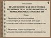 Технологическая подготовка производства с использованием компьютерных технологий. Выполнение раскладок лекал. Раскрой деталей