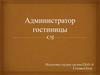 Администратор гостиницы. История профессии