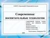 Современные воспитательные технологии