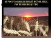 Агропромышленный комплекс. Растениеводство