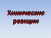 Химические реакции