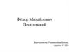 Фёдор Михайлович Достоевский