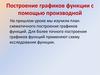 Построение графика функции с помощью производной